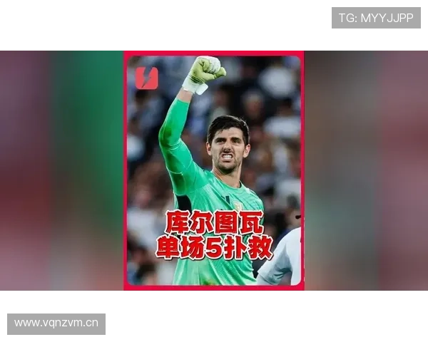 库尔图瓦的大场面神扑：如何定义现代顶级门将的终极标准